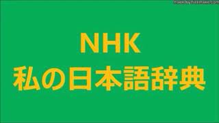 2／2　江戸医師たちの 学問修業    第 2 回【 当時の 医学教育・子供が 医者になるまで 】／海原 亮・うみはら りょう・住友史料館 主席 研究員　NHK 私の日本語辞典