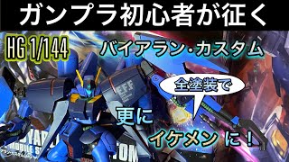 ガンダムUCの名も無きエース、バイアランカスタムを全塗装で作る！