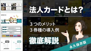 【永久保存版】法人カードとは？今さら聞けない基本を解説！