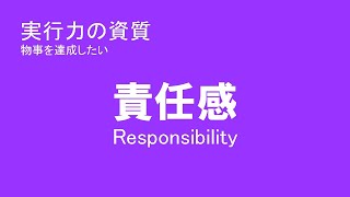 実行力の資質 『責任感』 とは