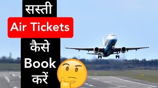 सस्ती फ्लाइट टिकट कैसे बुक करें | How to book cheap flight tickets | #Arvind_Arora #Short_video