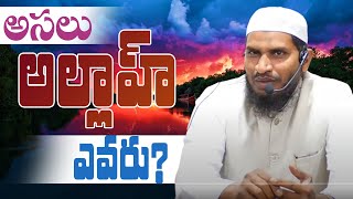 CFMM: అసలు అల్లాహ్ అంటే ఎవరు?  ll జనాబ్ అబ్దుర్రహ్మాన్ గారు ll అందరు చూడవలసిన వీడియో