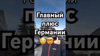 Где еще видели подобное? 🤔 #германия #жизньвгермании #украинцывгермании #детскаяплощадка