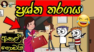 ප්‍රශ්න තරගය | කරන්ට් එක චිරිස් ගාලා ගියා🙃 | Sinhala dubbing cartoons | #mihiitoons