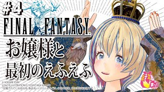 【FINAL FANTASY /FF1】いまさら初見でFF1！お嬢様と最初のファイナルファンタジー！ 4回目　VTuber 花子太郎 ＃FF1