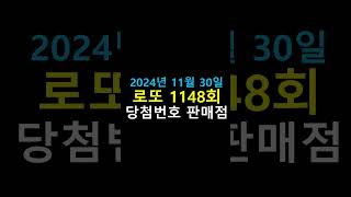 로또 1148회 당첨번호 판매점 11월 30일