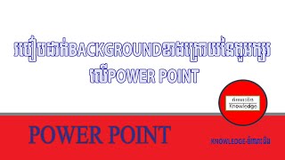 របៀបដាក់Backgroundរូបភាពក្នុងPower Point