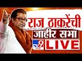 Raj Thackeray LIVE | Maharashtra Election | Belapur Vidhan Sabha 2024 | Gajanan Kale VS Sandeep Naik