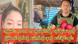 ကိုရဲမင်း AAC က ဗိုလ်နဂါးရဲ့ လုပ်ရပ်တွေကို ပြ-စ်တ-င်လိုက်လို့ ပေါ-က်-ကွဲ-နေတဲ့ ဒေါ်အိုင်းရင်း