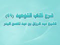 شرح كتاب التوحيد 49 باب ما جاء في منكري القدر