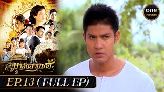 มาลัยสามชาย Ep.13 (Full Ep) | 5 ก.ย. 66 | oneคลาสสิก