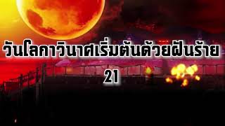 วันโลกาวินาศเริ่มต้นด้วยฝันร้าย 21