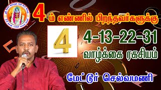 4ம் எண்ணில் பிறந்தவர்களின் வாழ்க்கை ரகசியம் # Life number 4-13-22-31#Noomaralogy No4 Astro Selvamani