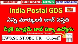 Postal GDS Cut-off Mark's in Telugu 2025 | వీళ్ళకి మాత్రమే పక్క ఉద్యోగం |EWS SC ST OBC UR Cut-off ❓