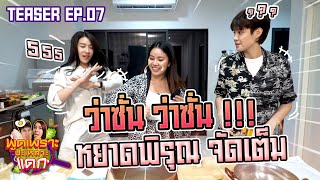 ว่าซั่น ว่าซั่น Teaser พูดเพราะปะเหลาะแดก EP.7 หยาดพิรุณ ปู่หลุน จัดเต็มระบบ !!!