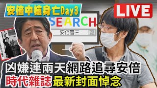 【安倍中槍身亡Day3】凶嫌連兩天網路追尋安倍　時代雜誌最新封面悼安倍Live