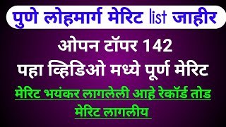 पुणे लोहमार्ग मेरिट list जाहीर | टॉपर 142 चा | पहा व्हिडिओ मध्ये Full merete list | PUNE RAILWAY |