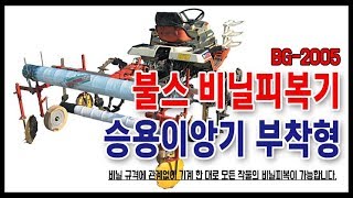 [(주)불스] 농기계/밭농업 비닐피복기 승용이앙기 부착형 BG-2005