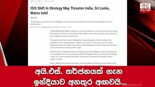 අයි.එස්. තර්ජනයක් ගැන ඉන්දියාව අනතුර අඟවයි...