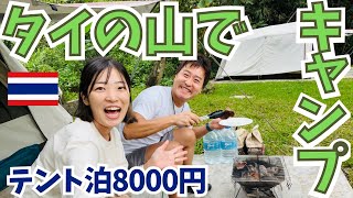 ”自由すぎる”タイのキャンプ🏕️｜バンコクから車で３時間！カオヤイのテント泊の魅力を夫婦で全力で体験してきた！｜タイ🇹🇭カオヤイ