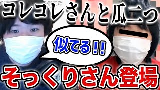 【コレコレ切り抜き】コレコレさん隠し子レベルのそっくりさんが可愛すぎるwww顔出しで比較も爆笑www