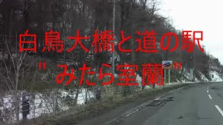 白鳥大橋と道の駅＂みたら室蘭＂