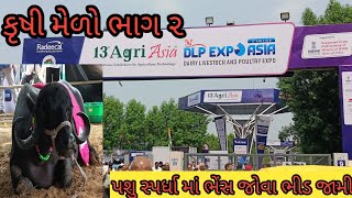 કૃષિ મેળો ગાંધીનગર ભાગ ૨ || પશુ સ્પર્ધામાં ભેંસ બની આકર્ષણ નું કેન્દ્ર