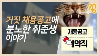 거짓 채용공고에 분노한 취준생 이야기