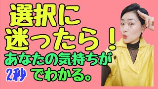 選択に迷ったらこれをすると即解決。