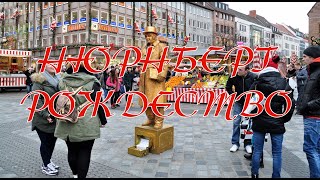 Нюрнберг Рождество/ Nuremberg, Christmas