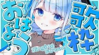 【 朝活 🌞 / 歌枠 】朝から元気がもらえる歌枠！初見さん大歓迎✨【 白樺るるは / Vtuber 】