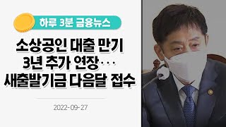 [금융뉴스] 소상공인 대출 만기 3년 추가 연장···새출발기금 다음달 접수(2022.9.27.)