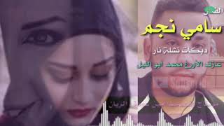 سامي نجم  دبكه زمر 🎷جديده🕺