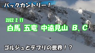 【バックカントリー】 白馬 五竜 中遠見山 Backcountry HAKUBA GORYU Noth Face JAPAN 2022.2.11 スキー スノーボード SKI SNOWBOARD