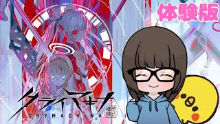 【クライマキナ】発売直前の滑り込み実況プレイ★体験版★【女性実況】【CRYMACHINA】