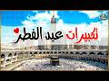 تكبيرات عيد الفطر المبارك 2026  بصوت جميل 🌷💛 لنجعلها تملأ الدنيا الله أكبر الله أكبر ولله الحمد