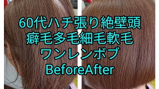 60代ハチ張り絶壁頭クセ毛多毛細毛軟毛·低刺激ヘアカラー白髪染め·顎先ライン水平ワンレンボブカット·福岡市西区美容室ロイヤル周船寺店