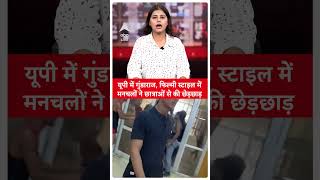 UP News: यूपी में फिल्मी स्टाइल में मनचलों ने मिनी स्टेडियम में छात्राओं से की छेड़छाड़ |  ABP LIVE