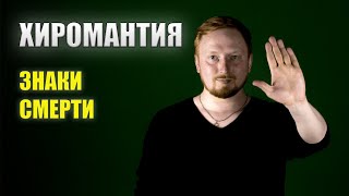 ХИРОМАНТИЯ. ЗНАКИ СМЕРТИ.