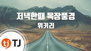 [TJ노래방] 저녁한때목장풍경 - 위키리 / TJ Karaoke