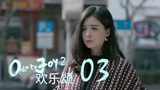 歡樂頌2 | Ode to Joy II 03【未刪減版】（劉濤、楊紫、蔣欣、王子文、喬欣等主演）