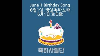 6월1일 당신을 위한 생일축하! 생일축하노래