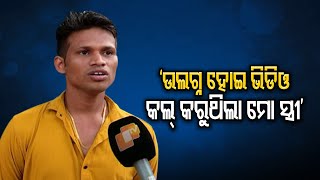 ଚଉଠି ରାତିରେ ନ୍ୟୁଡ୍‌ ଭିଡିଓ କଲ୍‌  | Bhubaneswar | Odisha Reporter