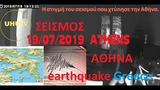 Η στιγμή του σεισμού που χτύπησε την Αθήνα