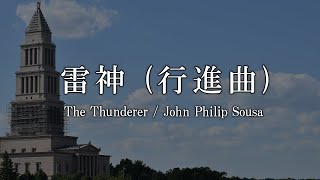 雷神 / ジョン・フィリップ・スーザ