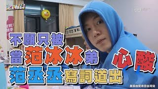 【實力已證明】不願只被當范冰冰的弟弟 