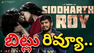 వామ్మో 😂| Siddarth Roy Review | Siddarth Roy Movie Review | Siddarth Roy Movie Public Talk | Raone