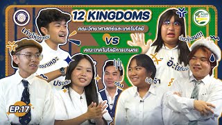 12 Kingdoms EP.17 คณะวิทยาศาสตร์และเทคโนโลยี VS คณะเทคโนโลยีการเกษตร | RAMUTT