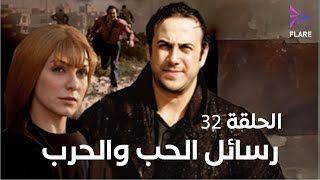 مسلسل رسائل الحب والحرب الحلقة الثانية وثلاثون - Rsael Elhob w Elharb Ep 32