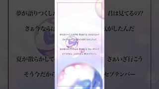 【アカペラで】「セプテンバーさん」歌ってみた【音乃瀬奏】#歌ってみた #VTuber #shorts